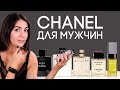 Видео - ОБЗОР МУЖСКОЙ ПАРФЮМЕРИИ CHANEL ☆ ЛИНЕЙКА АРОМАТОВ ШАНЕЛЬ ДЛЯ МУЖЧИН