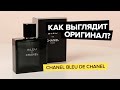 Видео - Chanel Bleu De Chanel | Как выглядит оригинал?