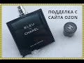 Видео - Подделка Bleu de Chanel с сайта Ozon. Химическая жижа. Первые ошибки на пути.