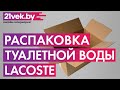 Видео - Распаковка - Туалетная вода Lacoste Essential Pour Homme