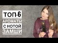 Видео - ТОП-6 ЛУЧШИЕ АРОМАТЫ С НОТОЙ ЗАМШИ/ШИКАРНЫЕ ЗАМШЕВЫЕ АРОМАТЫ