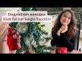 Видео - распаковка Club for her Sergio Taccini