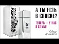 Видео - ГДЕ ЛУЧШИЕ ТУСОВКИ? - У НАС В КЛУБЕ! CAROLINA HERERRA 212 VIP MEN // ОБЗОР АРОМАТА // Frag Review