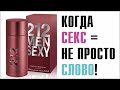 Видео - ВОЗМОЖНО, ТОТ САМЫЙ МУСКУС, КОТОРЫЙ ТЫ ИСКАЛ: CAROLINA HERRERA 212 Sexy Men // ОБЗОР АРОМАТА