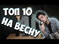 Видео - ТОП-10 МУЖСКИХ АРОМАТОВ НА ВЕСНУ 2022 В ЛЮКСЕ