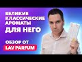 Видео - Великие классические ароматы для него | Обзор Lav Parfum