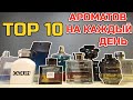 Видео - Топ 10 мужских ароматов на каждый день