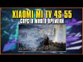 Видео - Опыт использования телевизора LED Xiaomi Mi TV 4S 55 | Вполне себе!