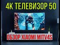 Видео - 4K ТЕЛЕВИЗОР 50 | Xiaomi Mi TV 4S 50 ОБЗОР