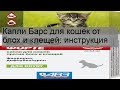 Видео - Капли Барс для кошек от блох и клещей: инструкция