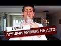 Видео - ЛУЧШИЕ АРОМАТЫ НА ЛЕТО + АРОМАТЫ, КОТОРЫЕ НЕ СТОИТ ПОКУПАТЬ