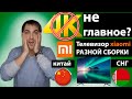 Видео - 4K не главное? Телевизоры Xiaomi сборка Китай и Беларусь? Что самое главное в телевизорах?