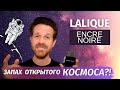 Видео - Обзор аромата Lalique Encre Noire. Необычный взгляд на &quot;Черные Чернила&quot; Лалик.