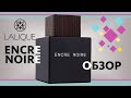 Видео - LALIQUE ENCRE NOIRE — КАК Я ЕГО ЧУВСТВУЮ // Обзор аромата