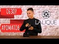 Видео - Обзор ароматов Lalique. Encre Noire, Encre Noire, Encre Noire A L`extreme