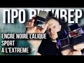 Видео - LALIQUE ENCRE NOIRE ✨ КАКОЙ ЛУЧШЕ? ✨ ЧТО ЕЩЁ ЕСТЬ ГОДНОГО?