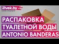 Видео - Распаковка — Туалетная вода Antonio Banderas Blue Seduction For Men