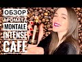 Видео - ОБЗОР АРОМАТА MONTALE INTENSE CAFE// АРОМАТ КОФЕ И МУСКУСА