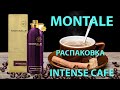 Видео - Montale Intense Café - Распаковка аромата