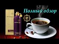 Видео - Montale Intense Cafe - полный обзор