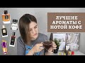 Видео - Обзор кофейных ароматов /  лучшие парфюмы с нотой кофе