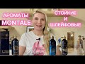 Видео - АРОМАТЫ MONTALE . Что купить кроме Chocolate Greedy, Roses Musk, Intense Cafe ? НОВИНКИ И СТАРИЧКИ