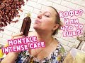 Видео - Обзор аромата от Montale - Intense Cafe / отзыв / кофейный аромат / парфюмерные штучки