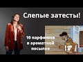 Видео - СЛЕПЫЕ ЗАТЕСТЫ. АРОМАТНАЯ ПОСЫЛКА С 10-ТЬЮ НЕИЗВЕСТНЫМИ ПАРФЮМАМИ.