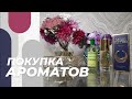 Видео - 🛍 ПОКУПКА АРОМАТОВ из Магнит Косметик