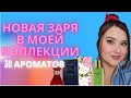 Видео - НОВАЯ ЗАРЯ в моей коллекции. 30 ароматов.