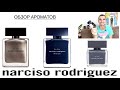 Видео - Обзор Ароматов   Narciso Rodriguez