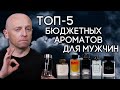 Видео - ЛУЧШИЙ МУЖСКОЙ ПАРФЮМ, ДОСТУПНЫЙ ПО ЦЕНЕ ✦ ПОДБОРКА ИЗ 5 АРОМАТОВ НА ЛЮБОЙ ВОЗРАСТ ОТ PARFUM4MEN