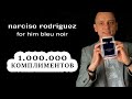 Видео - NARCISO RODRIGUEZ FOR HIM BLEU NOIR // КОМПЛИМЕНТАРНЫЙ МУЖСКОЙ АРОМАТ