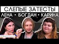 Видео - Слепые затесты ароматов с Кариной, Леной и Богданом | Парфпосиделки на Духи.рф