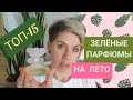 Видео - ТОП-15 ЗЕЛЕНЫХ АРОМАТОВ на ЛЕТО!