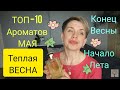 Видео - ТОП -10 Ароматов МАЯ!Конец весны-начало лета)))🌿🌸