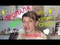 Видео - TAG -ВСЯ ПАРФЮМЕРНАЯ КОЛЛЕКЦИЯ ПРОПАЛА!!!