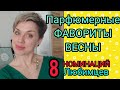 Видео - ПАРФЮМерные Фавориты ВЕСНЫ! 8 НОМИНАЦИЙ!