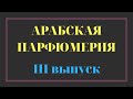 Видео - АРАБСКАЯ ПАРФЮМЕРИЯ / 3 ВЫПУСК