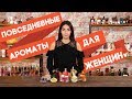 Видео - ЖЕНСКИЕ АРОМАТЫ НА КАЖДЫЙ ДЕНЬ ☆ ПОДБОРКА ПОВСЕДНЕВНОГО ПАРФЮМА ДЛЯ ЖЕНЩИН