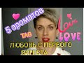 Видео - TAG ЛЮБОВЬ с ПЕРВОГО ЗАТЕСТА!!!