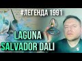 Видео - LAGUNA SALVADOR DALI ✨ЛЕГЕНДА ✨СОЛЬ И АКВАТИКА НА ВСЕ ВРЕМЕНА