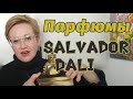 Видео - Шедевры парфюмерии!Сальвадор Дали. Salvador Dali .