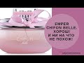 Видео - EMPER CHIFON BELLE. Клон или самостоятельный аромат?