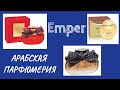 Видео - Emper..новинки от арабского бренда .🌷🌷🌷 Chifon Rose Couture, Chifon Rouge, Monaco