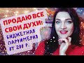 Видео - 2 часть! СРОЧНО!⭐ Продам парфюм из личной коллекции!