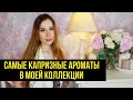 Видео - Капризные ароматы в моей коллекции