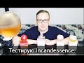 Видео - 🔬ТЕСТИРУЮ АРОМАТЫ Incandessence, AVON + Luminata. #avon #отзыв