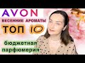 Видео - 🌿 AVON | ТОП 10 | ЛУЧШИЕ ВЕСЕННИЕ НЕДОРОГИЕ АРОМАТЫ | БЮДЖЕТНАЯ И СЕТЕВАЯ ПАРФЮМЕРИЯ | парф обзор💕