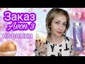 Видео - Incandessence Soleil💫 Avon , Лавандовые сны😍, призы по уровню серебро